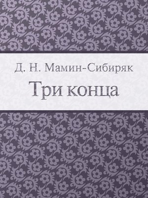 cover image of Три конца